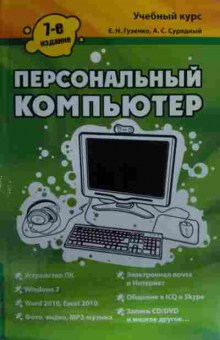 Книга Гузенко Е.Н. Персональный компьютер Учебный курс, 11-19631, Баград.рф